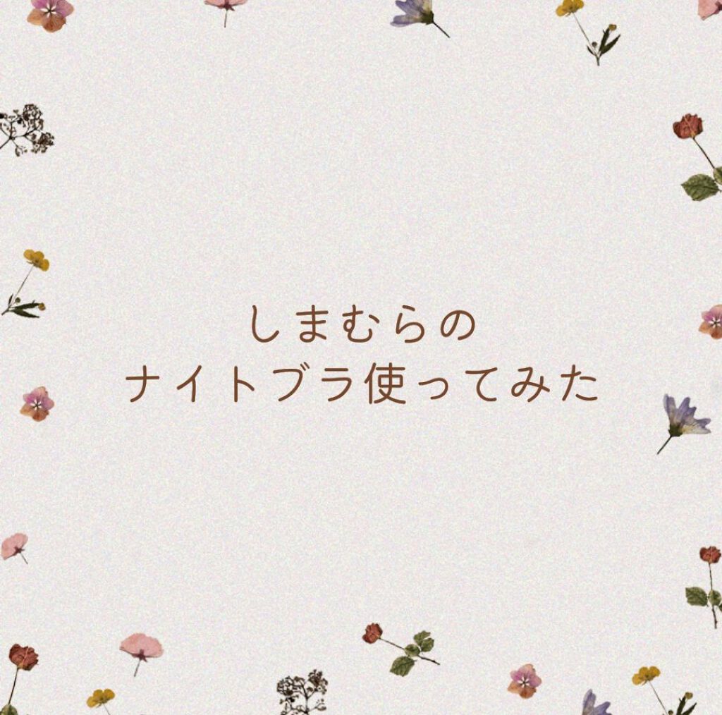 Night&Dayブラ/しまむら/ナイトブラを使ったクチコミ（1枚目）