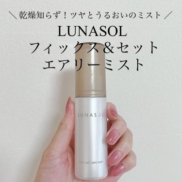 フィックス＆セットエアリーミスト/LUNASOL/ミスト状化粧水を使ったクチコミ（1枚目）