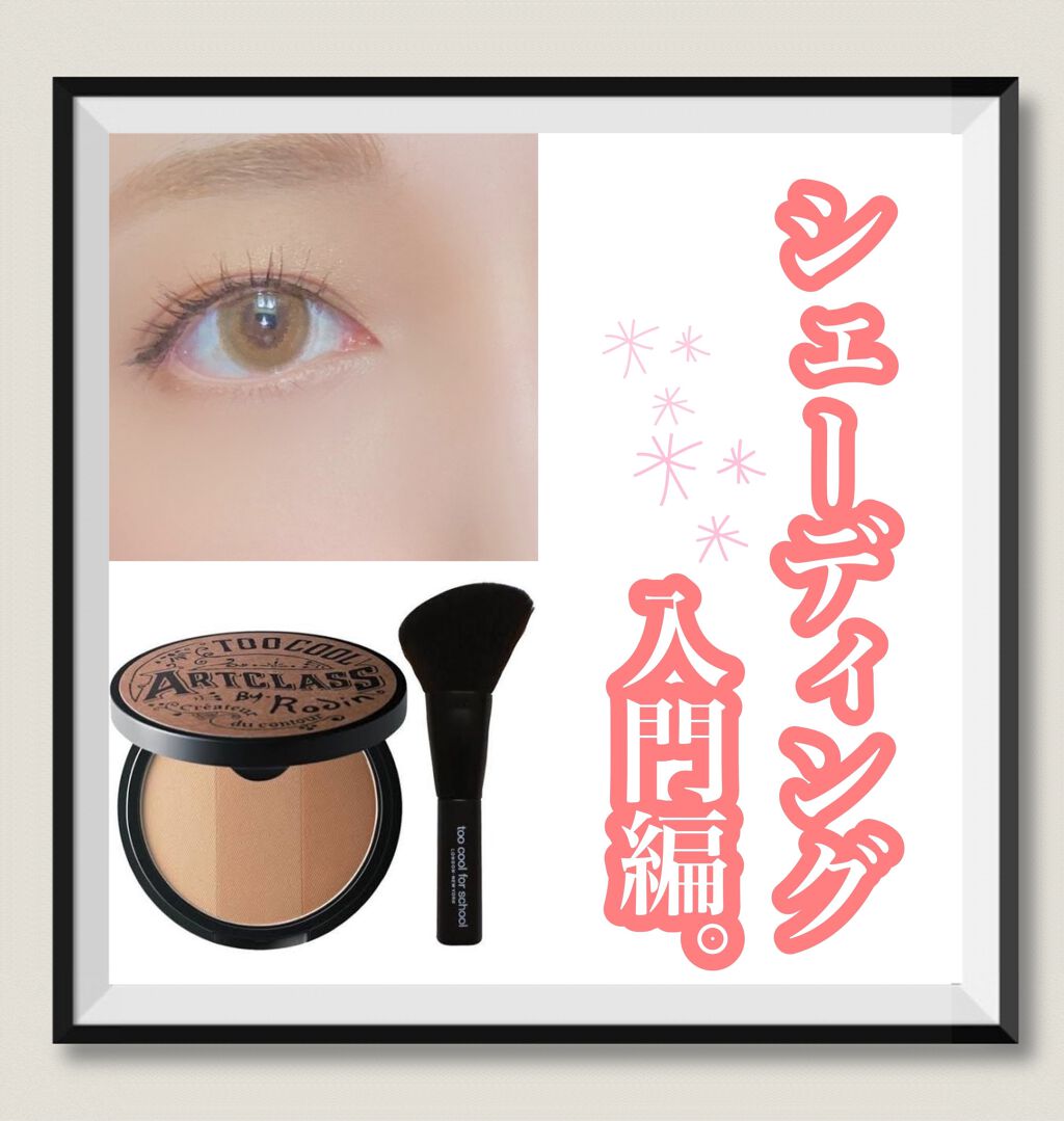 アートクラスバイロダン シェーディング/too cool for school/シェーディングを使ったクチコミ(1枚目)