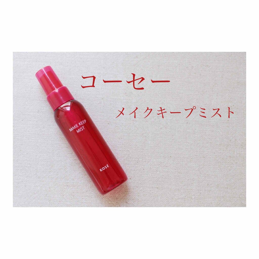メイク キープ ミスト/コーセーコスメニエンス/フィックスミストを使ったクチコミ（1枚目）