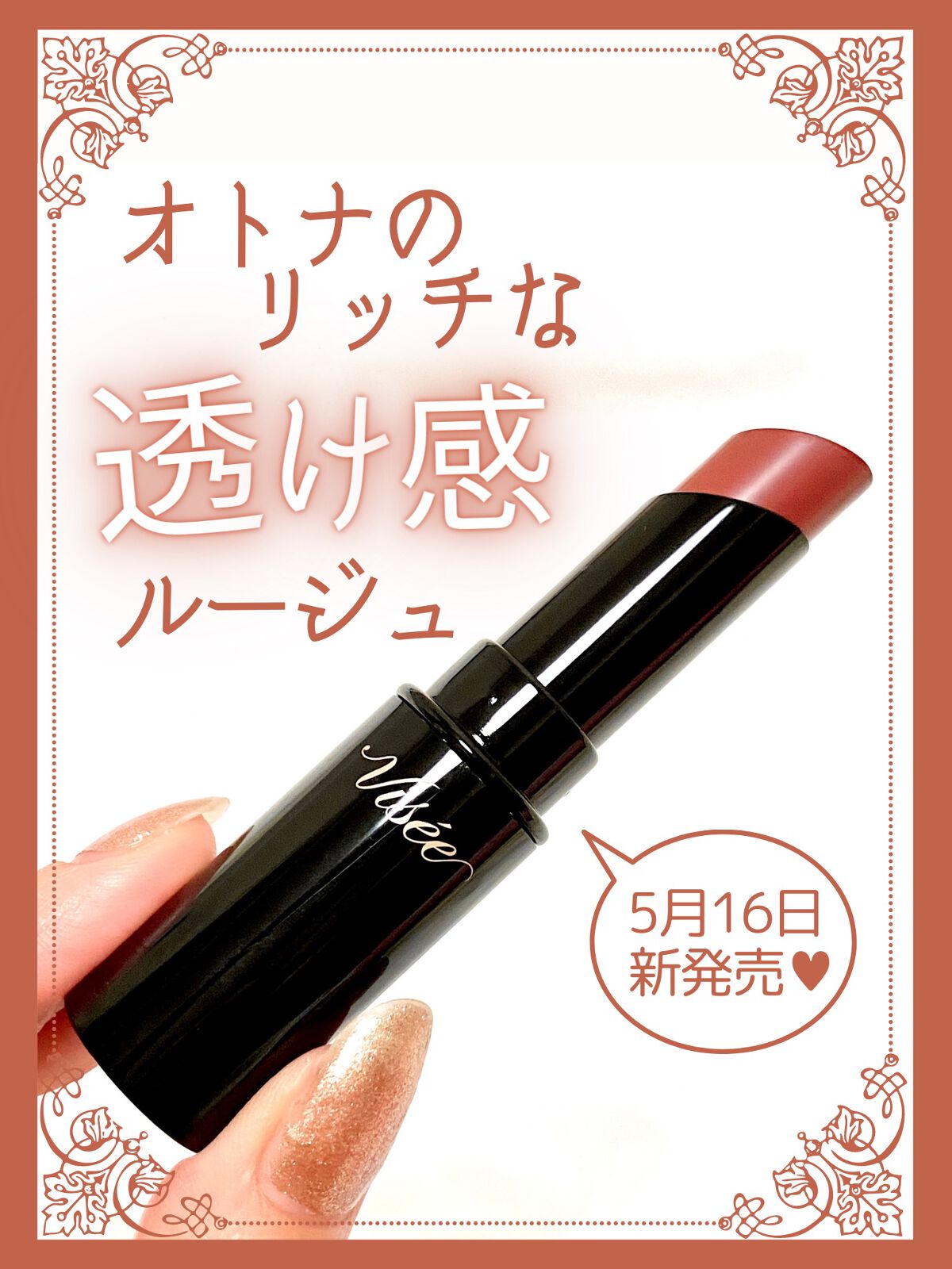 𓊆来週発売！ㅤ𓊇透け感ボルドーがステキすぎ💄オトナな粘膜カラールージュ🍎カラー名にも注目してね❣️


𓊆 𝕚𝕥𝕖𝕞 ㅤ𓊇

Visée ネンマクフェイクルージュ BR350林檎の口づけ

￥1,540(税込)
2023