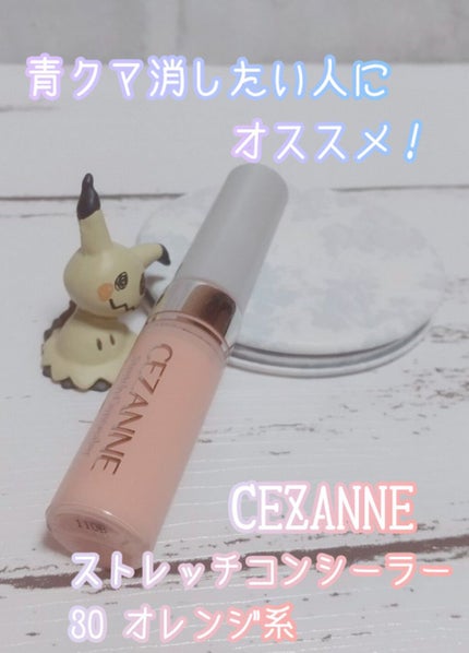 ストレッチコンシーラー/CEZANNE/リキッドコンシーラーを使ったクチコミ(1枚目)