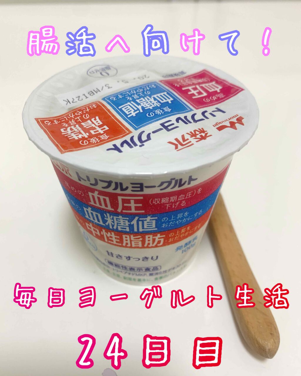 森永乳業 トリプルヨーグルトのクチコミ「こんばんは！マツモトです。
腸活改善のため、毎日ヨーグルト摂取中です。

24日目のヨーグルト.....」（1枚目）
