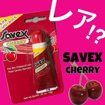 サベックス サベックス リップクリーム チューブ チェリーのクチコミ「24年私のリップランキング1位
savex
の、チェリー🍒
スティックタイプにハマったけ.....」(1枚目)