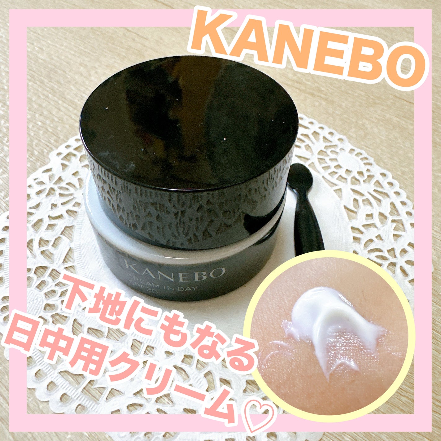 クリーム イン デイ/KANEBO/フェイスクリームを使ったクチコミ(1枚目)