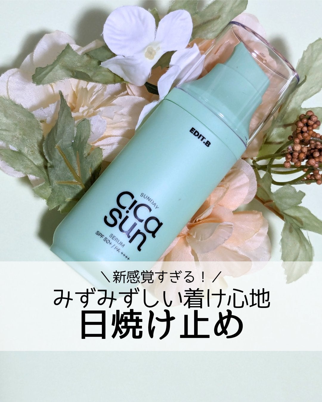 サンデーシカサンセラム/EDIT.B/美容液を使ったクチコミ(1枚目)