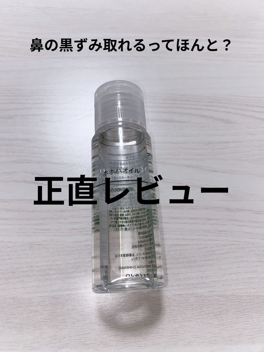 ホホバオイル/無印良品/ボディオイルを使ったクチコミ（1枚目）