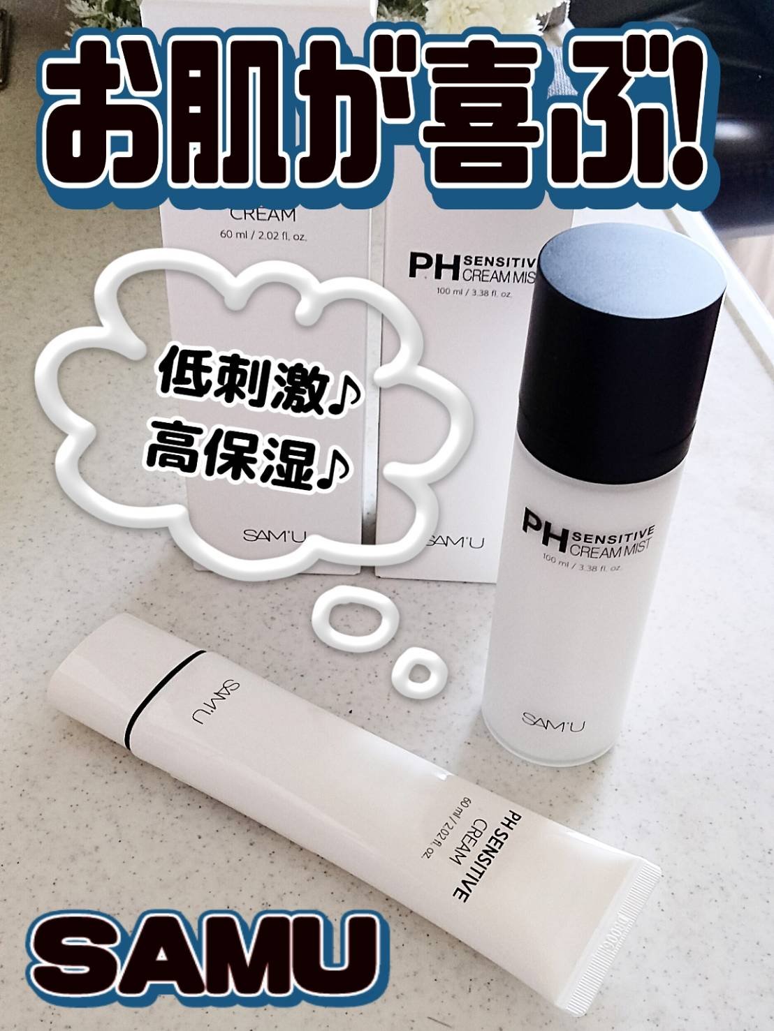 サミュ PHセンシティブクリーム/SAM'U/フェイスクリームを使ったクチコミ（1枚目）