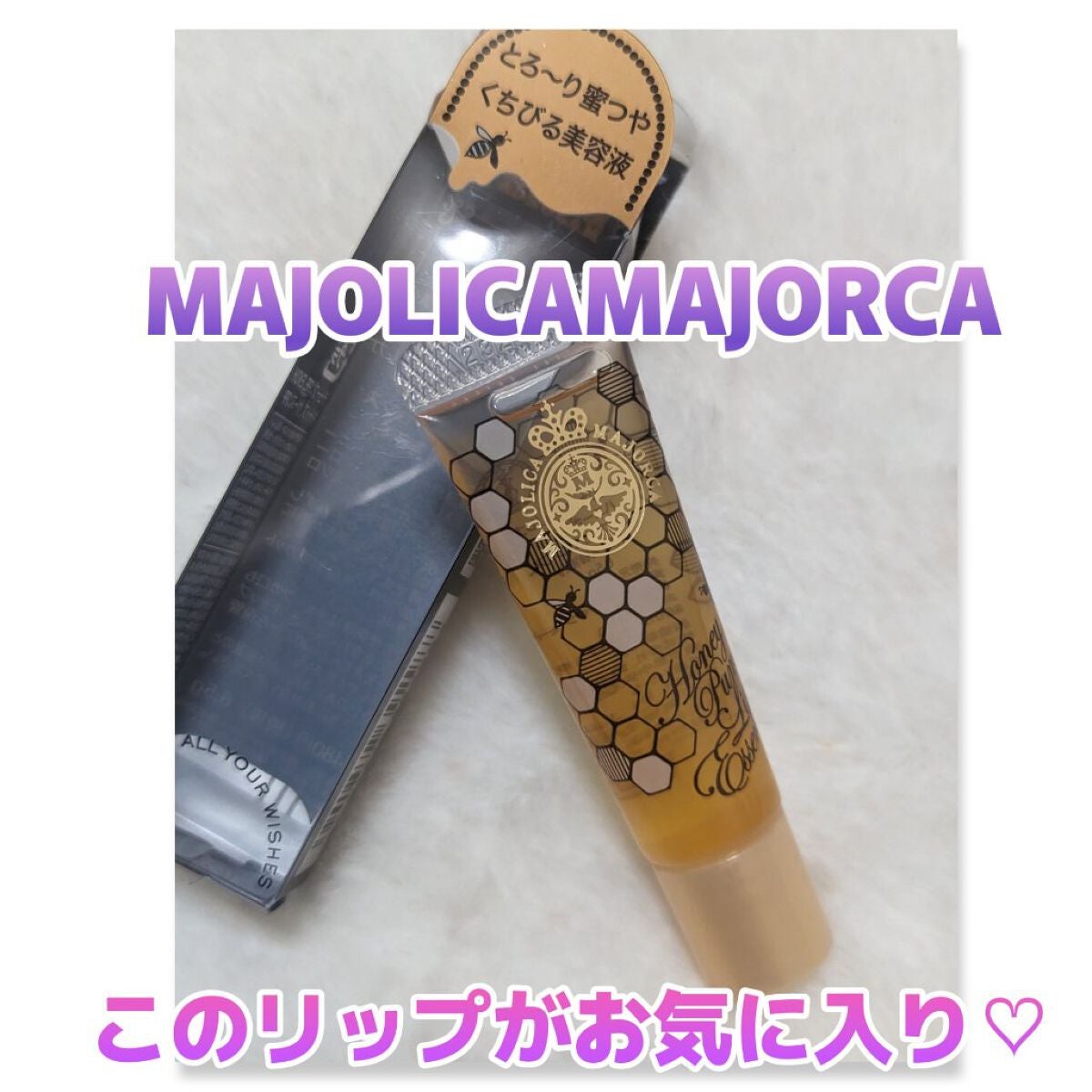 ハニーポンプ リップエッセンス/MAJOLICA MAJORCA/リップ美容液を使ったクチコミ(1枚目)