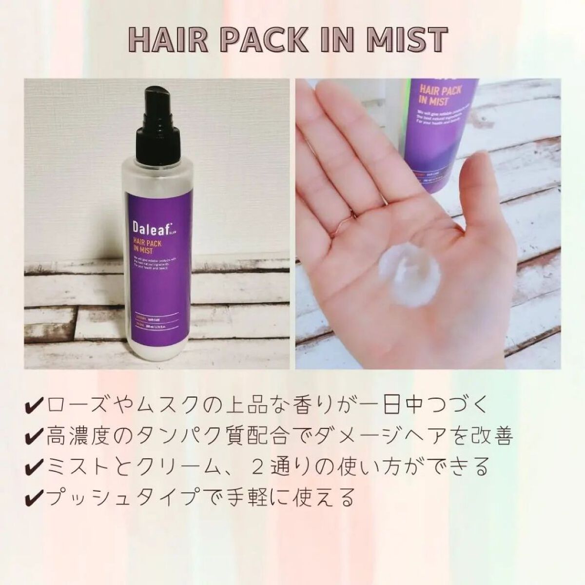 ヘアパック in ミスト/Daleaf/ヘアミルクを使ったクチコミ（1枚目）