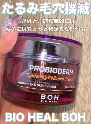 プロバイオダームタイトニングコラーゲンクリーム/BIOHEAL BOH/フェイスクリームを使ったクチコミ（1枚目）