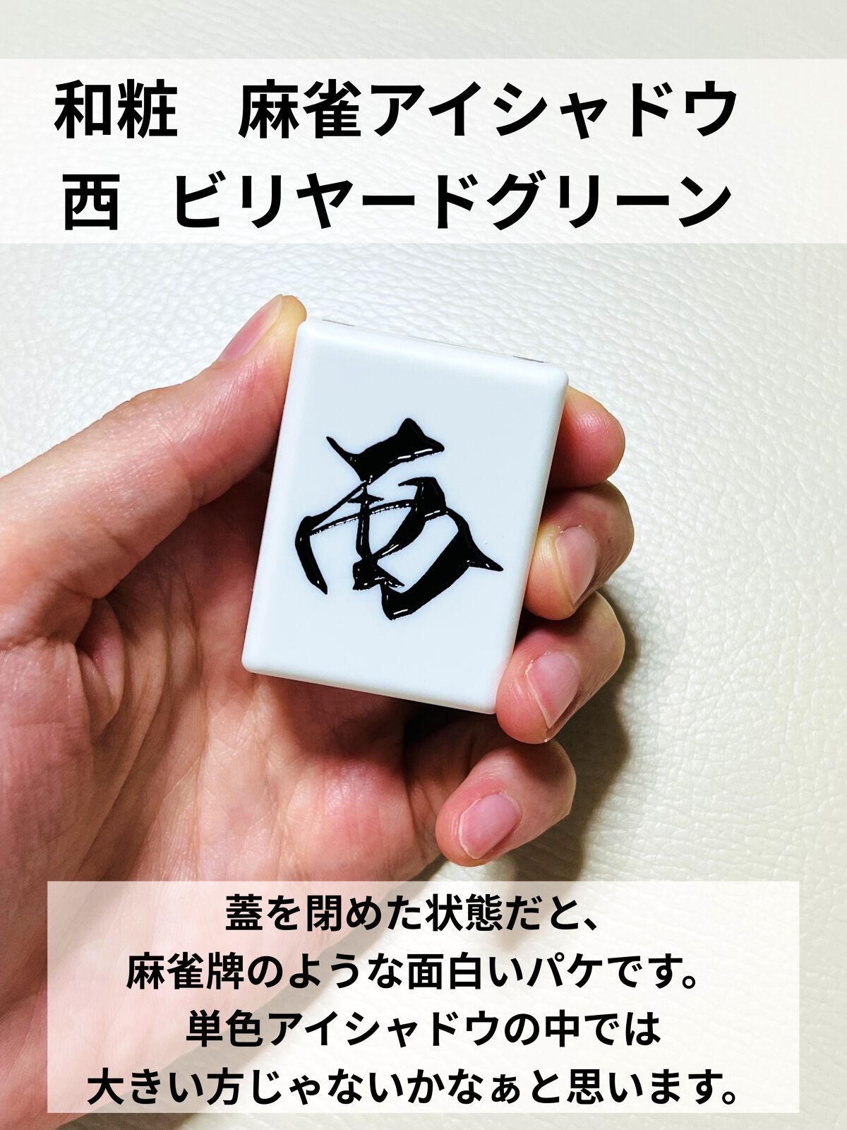 麻雀アイシャドウ/和粧/単色アイシャドウを使ったクチコミ（2枚目）