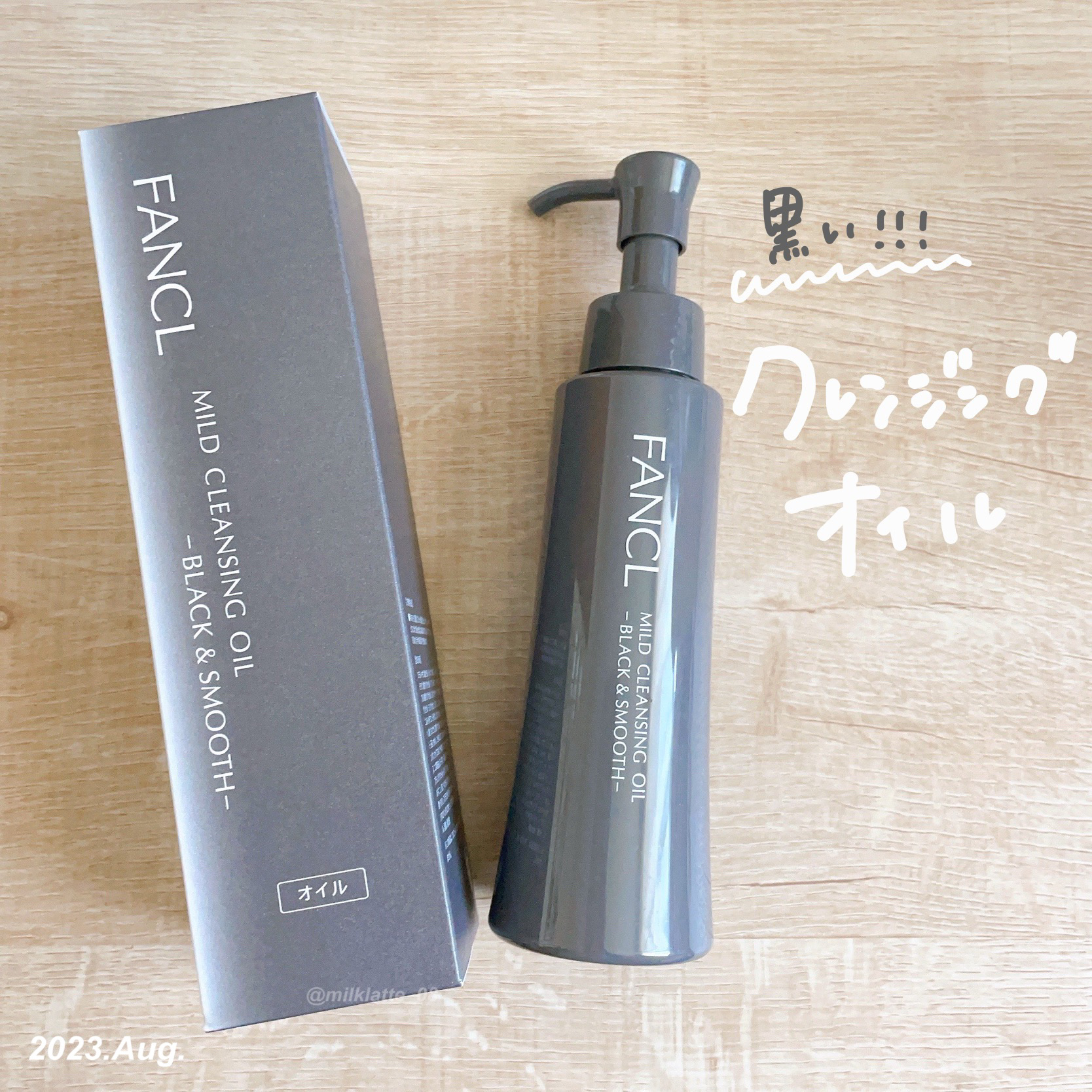 マイルドクレンジング オイル〈ブラック＆スムース〉/ファンケル/オイルクレンジングを使ったクチコミ（1枚目）