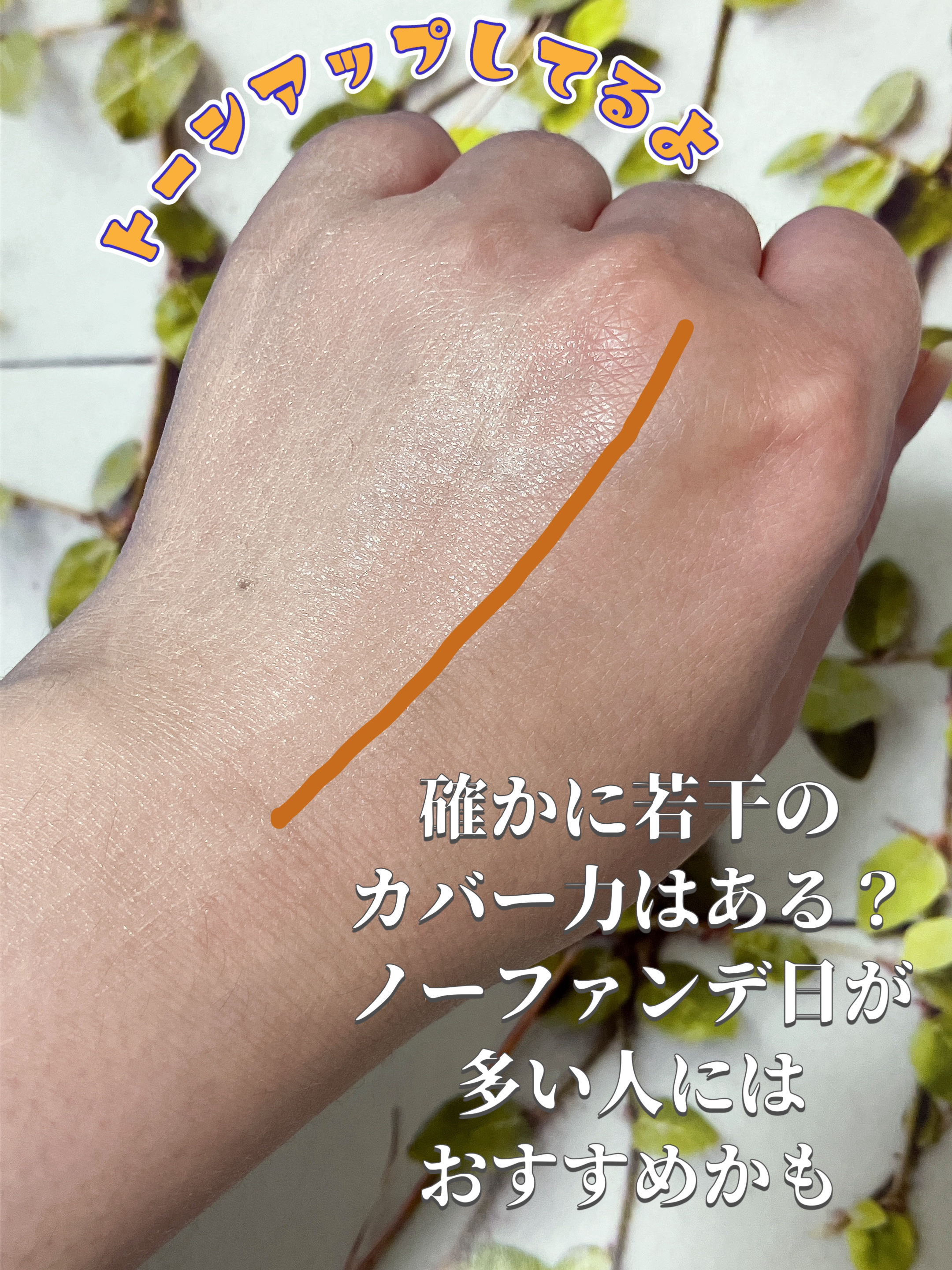 乾燥さん 保湿力スキンケア下地 カバータイプ/乾燥さん/化粧下地を使ったクチコミ（2枚目）