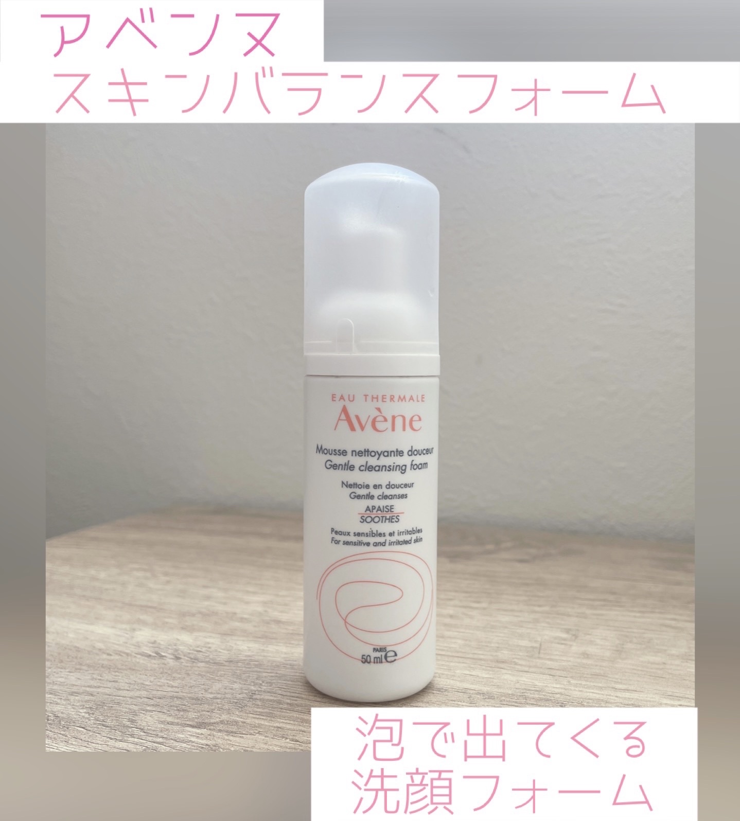 スキンバランスフォーム SS n/アベンヌ/洗顔フォームを使ったクチコミ（1枚目）