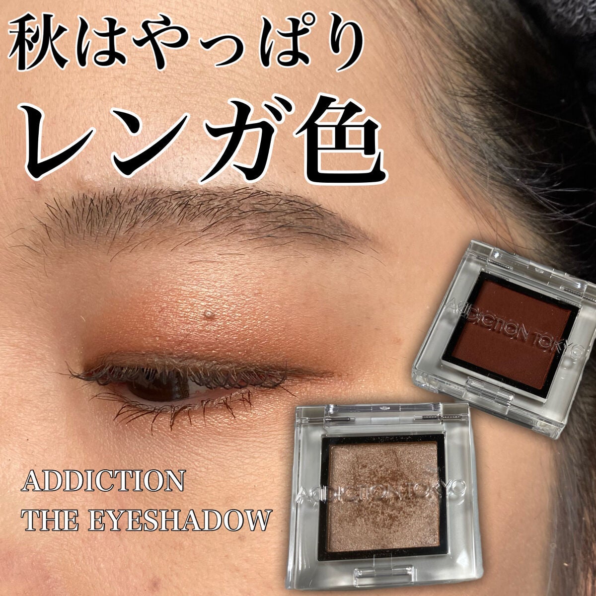 アディクション ザ アイシャドウ パール/ADDICTION/単色アイシャドウを使ったクチコミ(1枚目)