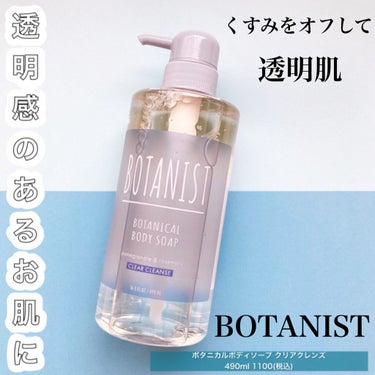 ボタニカルボディーソープ（クリアクレンズ）/BOTANIST/ボディソープを使ったクチコミ（1枚目）