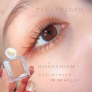 シャドーカスタマイズ/MAJOLICA MAJORCA/単色アイシャドウを使ったクチコミ（1枚目）