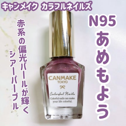 カラフルネイルズ/キャンメイク/マニキュアを使ったクチコミ(1枚目)