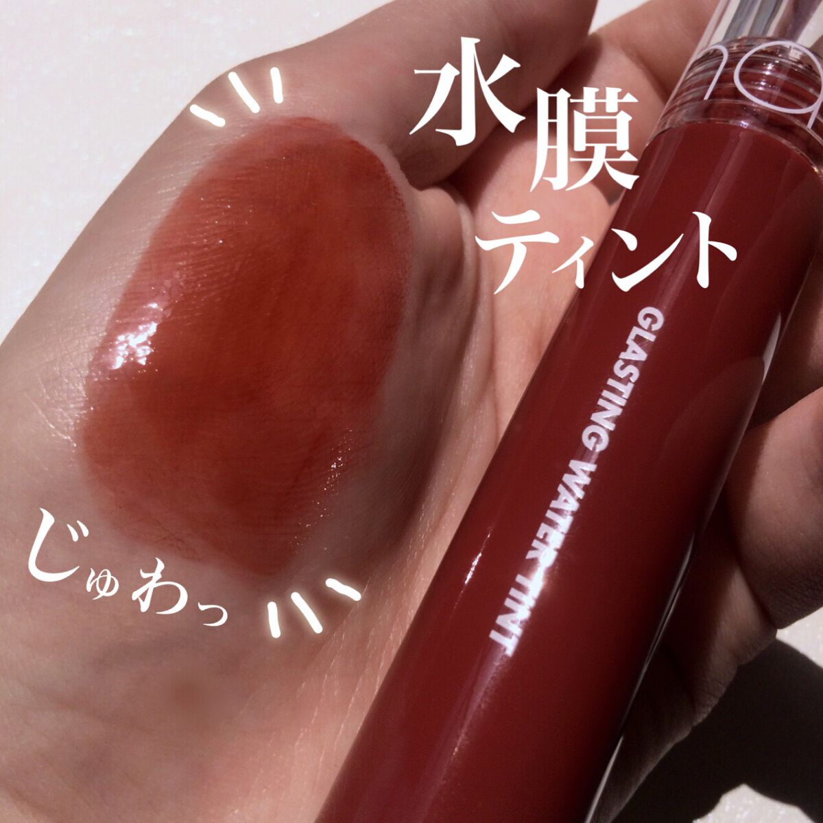 グラスティングウォーターティント/rom&nd/リップティントを使ったクチコミ(1枚目)
