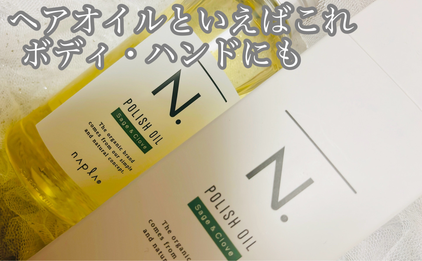 N. ポリッシュオイル/N./ヘアオイルを使ったクチコミ（1枚目）