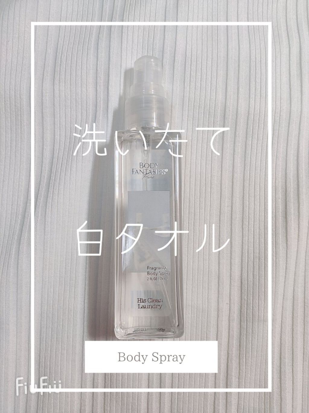 ボディファンタジー ピュア ボディスプレー ヒズクリーンランドリー 59mL/ボディファンタジー/香水(レディース)を使ったクチコミ（1枚目）