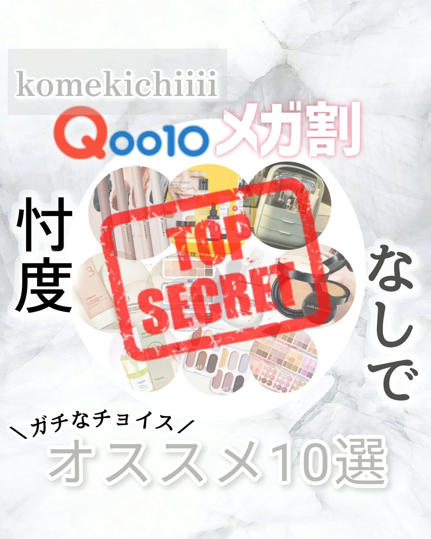 komekichiiii(こめきち) on LIPS 「\忖度なしのメガ割10選!/Qoo10メガ割9月1日~9月..」(1枚目)