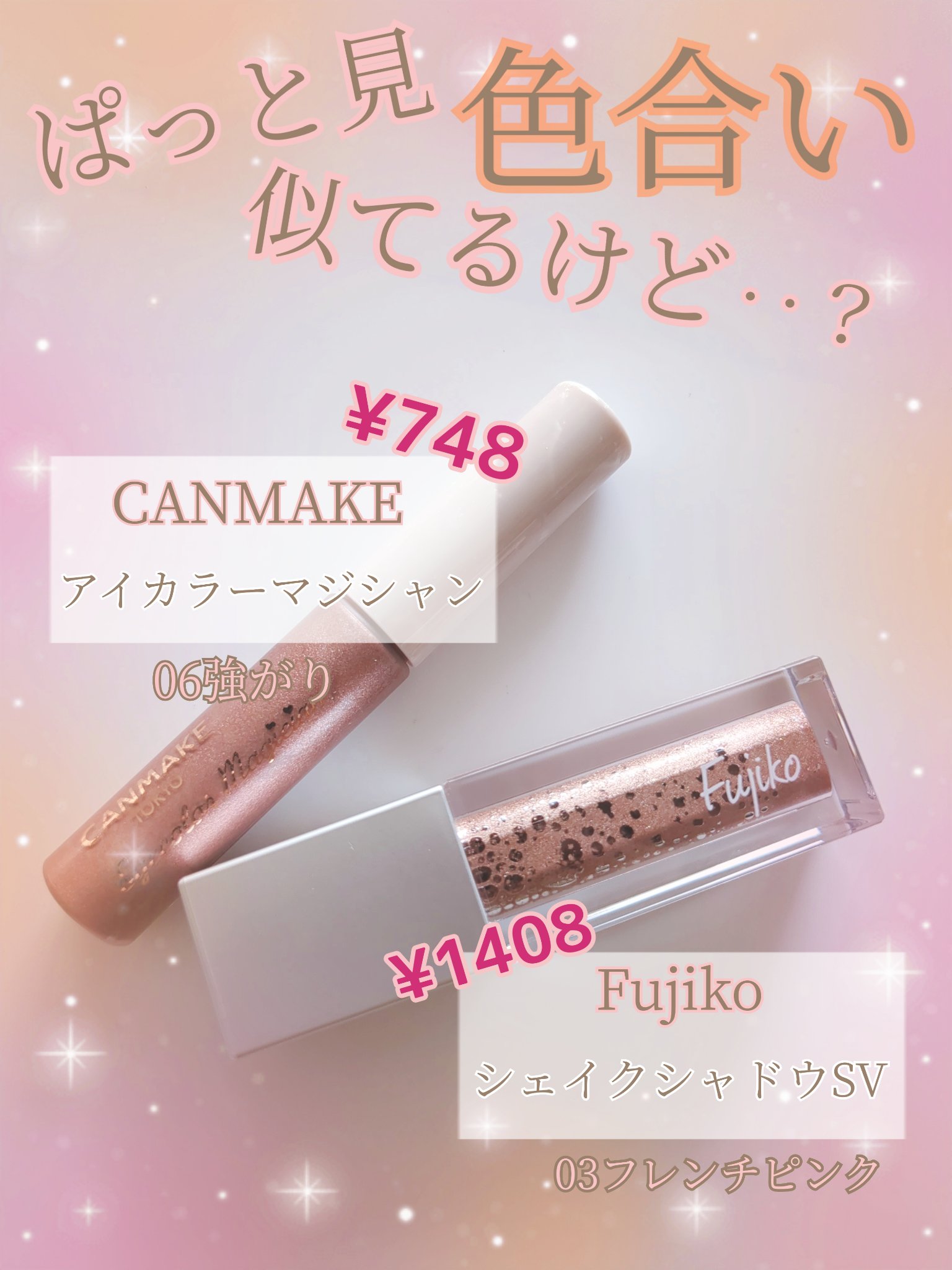 色が似てるアイシャドウ

違いは！？


キャンメイク　アイカラーマジシャン　06強がり
Fujiko　シェイクシャドウSV　03フレンチピンク

たまたま買って、あれ？似てるな？と思い比べてみました。


どちらも柔らかいピンク系の優しい