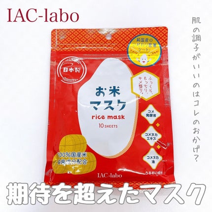 お米マスク/IAC-labo/シートマスク・パックを使ったクチコミ(1枚目)