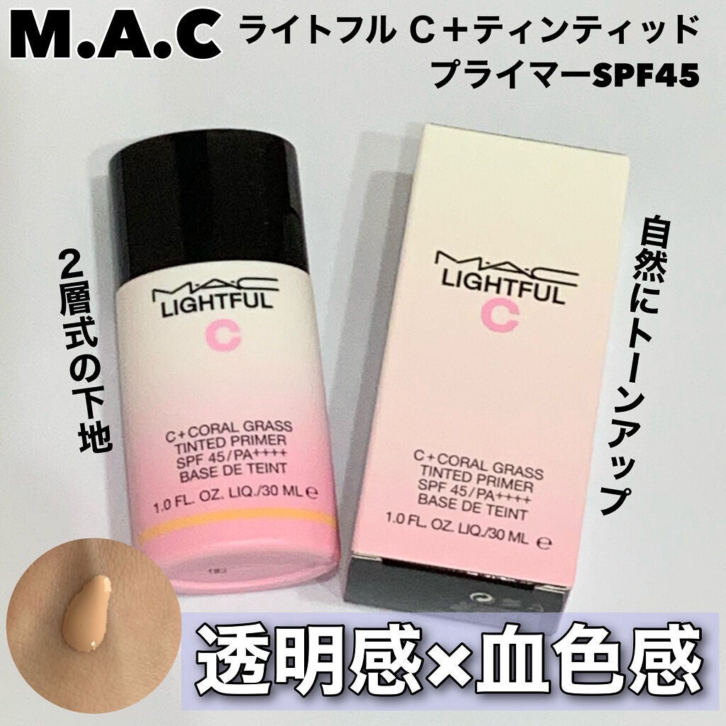 ライトフル C+ティンティッド プライマーSPF45(PA++++)/M・A・C/化粧下地を使ったクチコミ(1枚目)