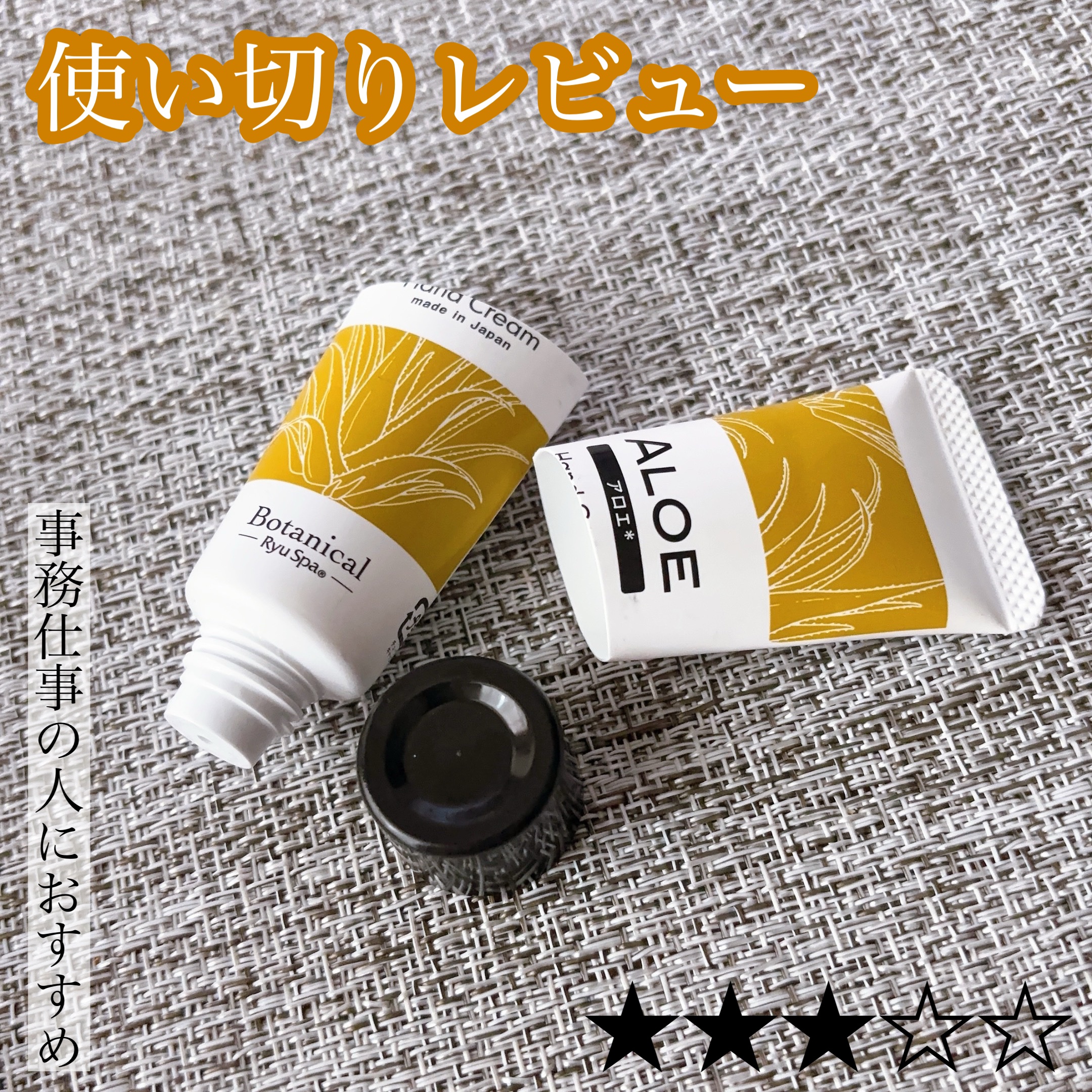 Botanical ネイル＆ハンドクリーム アロエ/Ryu Spa/ハンドクリームを使ったクチコミ（1枚目）