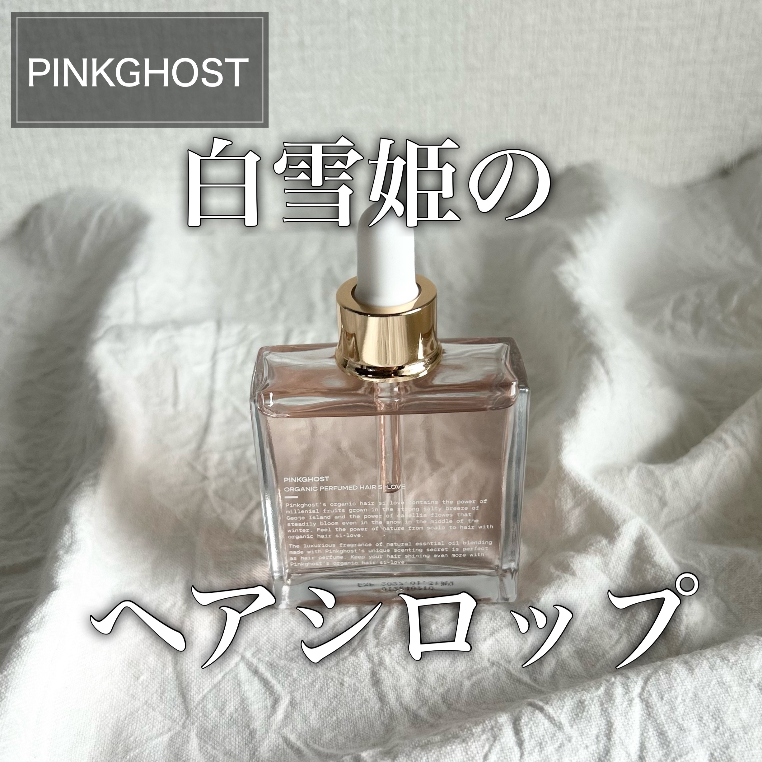 スノーホワイト/PINKGHOST/ヘアオイルを使ったクチコミ（1枚目）