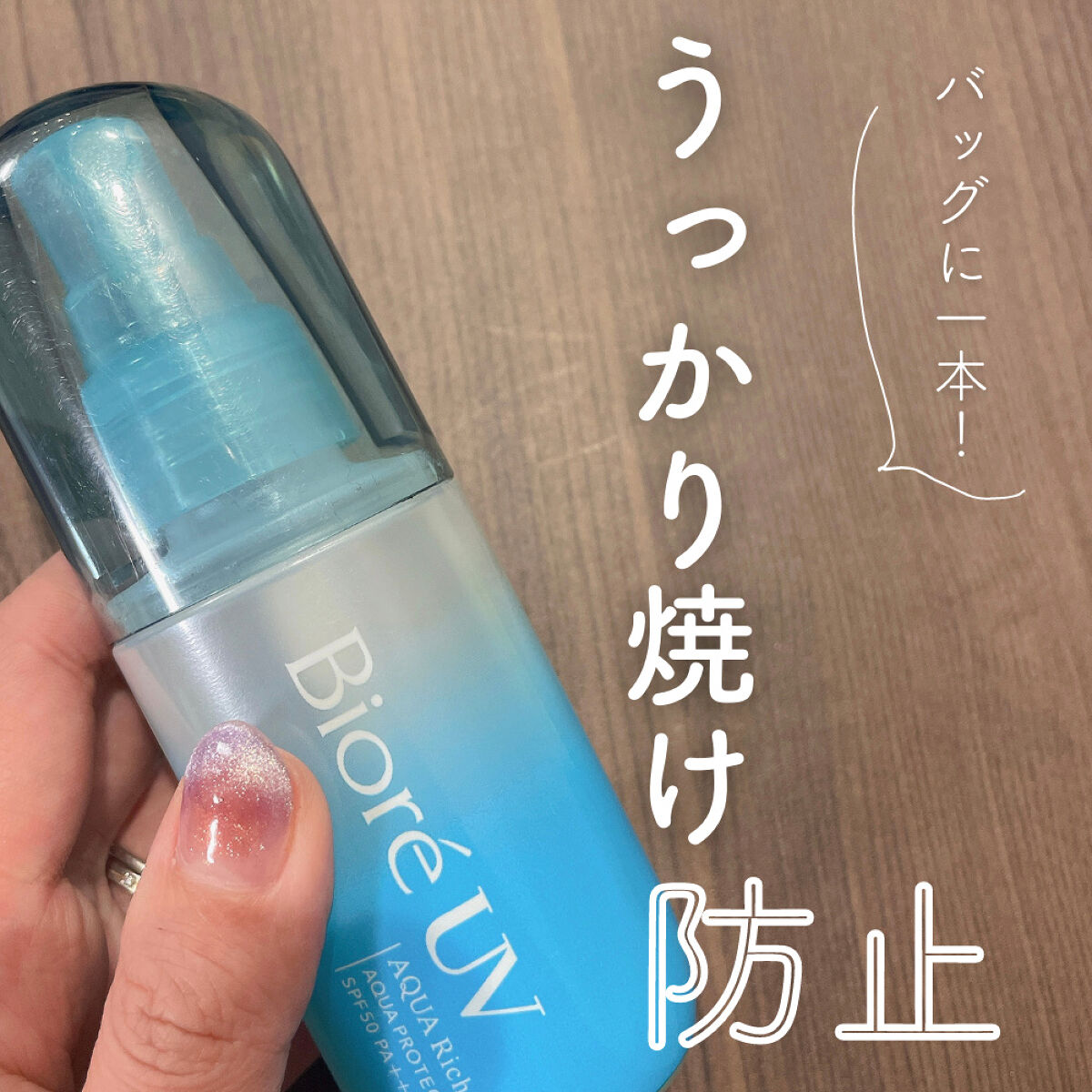 ビオレUV アクアリッチ アクアプロテクトミスト/ビオレ/日焼け止めミスト・スプレーを使ったクチコミ（1枚目）