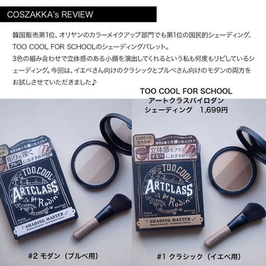 アートクラスバイロダンシェーディング/too cool for school/シェーディングを使ったクチコミ（2枚目）