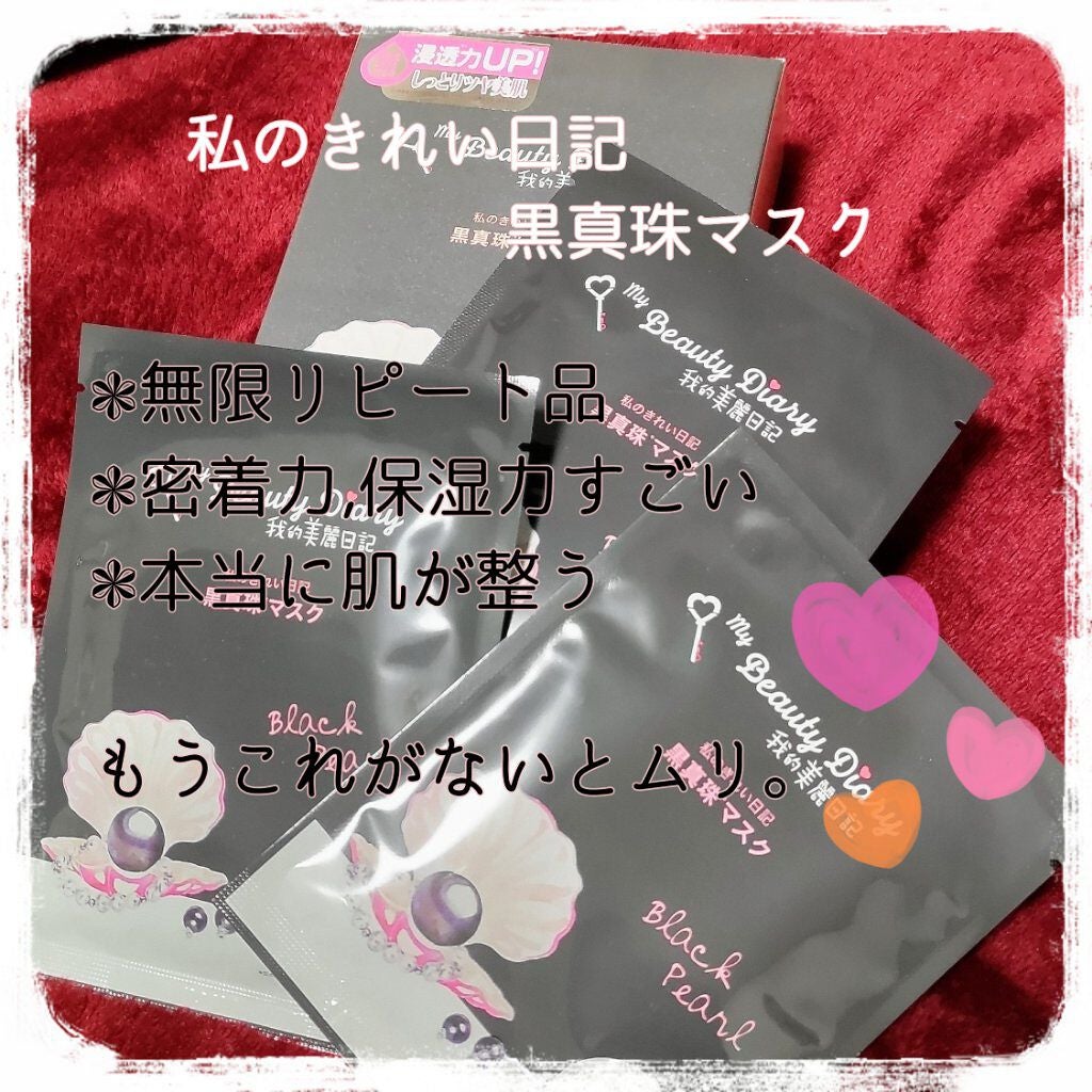 黒真珠マスク/我的美麗日記/シートマスク・パックを使ったクチコミ(1枚目)