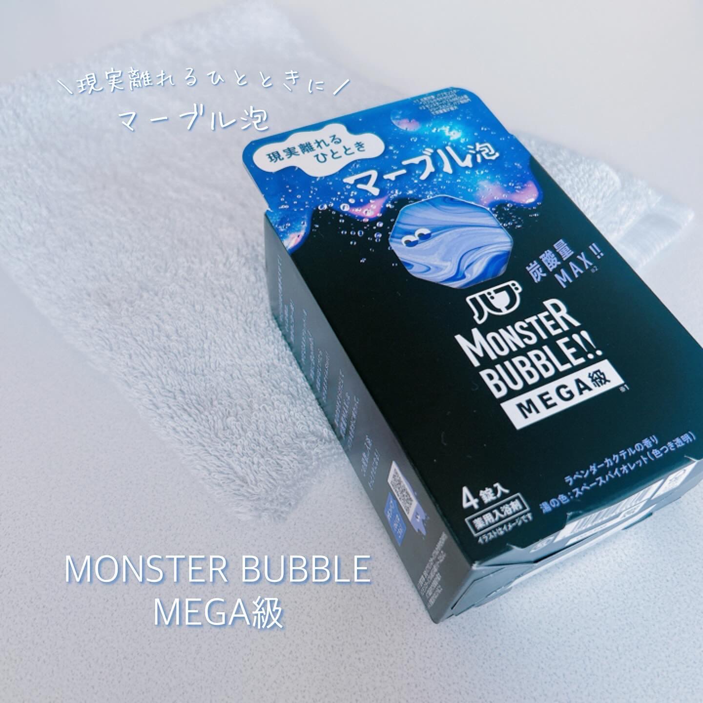 バブ モンスターバブルMEGA級 マーブル泡 ラベンダーカクテルの香り​/バブ/炭酸系入浴剤を使ったクチコミ（1枚目）