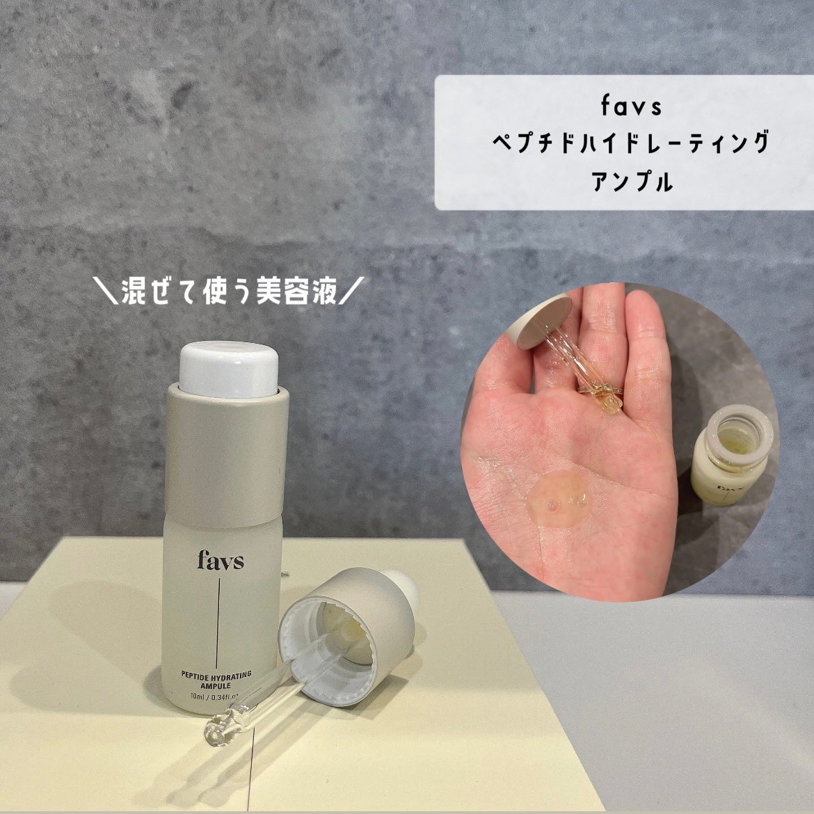 ペプチドハイドレーティングアンプル/favs/美容液を使ったクチコミ(1枚目)