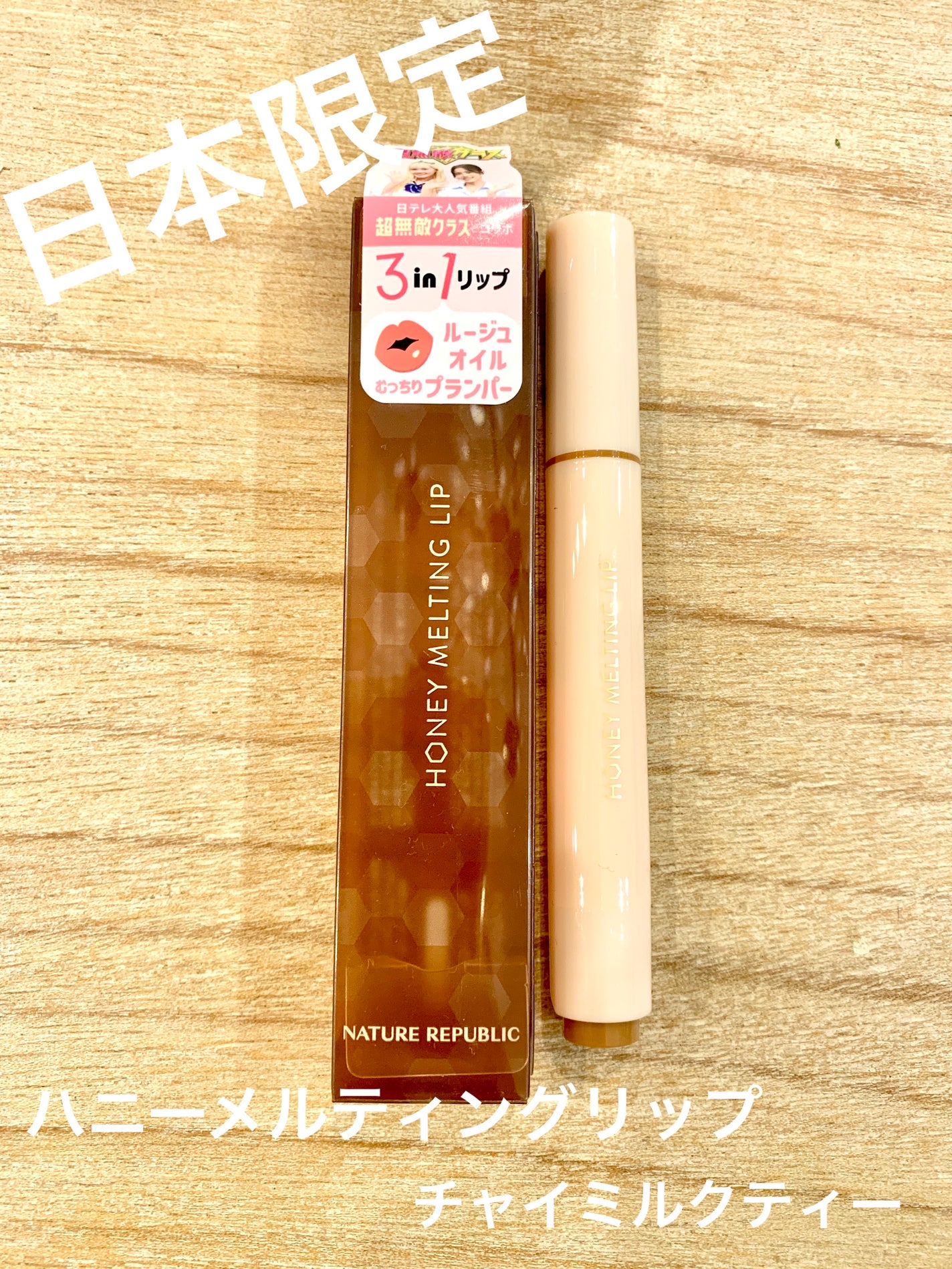 ハニーメルティングリップ/ネイチャーリパブリック/口紅を使ったクチコミ(1枚目)