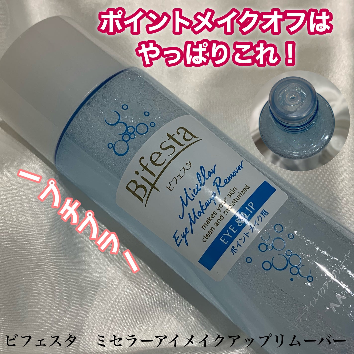 ミセラーアイメイクアップリムーバー/ビフェスタ/ポイントメイクリムーバーを使ったクチコミ(1枚目)