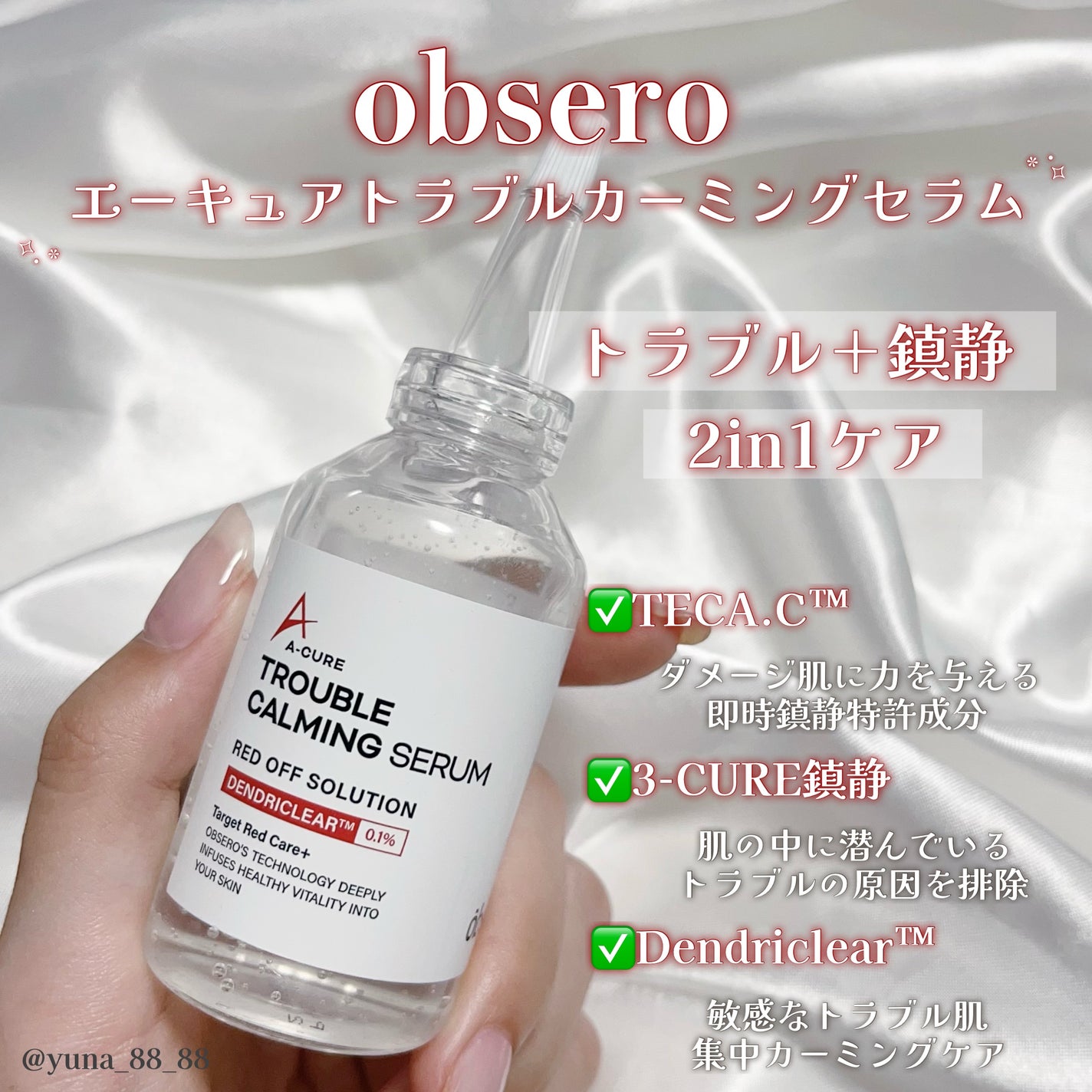 エーキュアトラブルカーミングセラム/obsero/美容液を使ったクチコミ(2枚目)