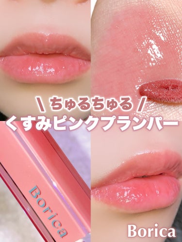 Borica リッププランパーエクストラセラムのクチコミ「【Borica】数量限定📢くすみピンクのMLBBプランパー♡

Borica
リッププランパー.....」（1枚目）