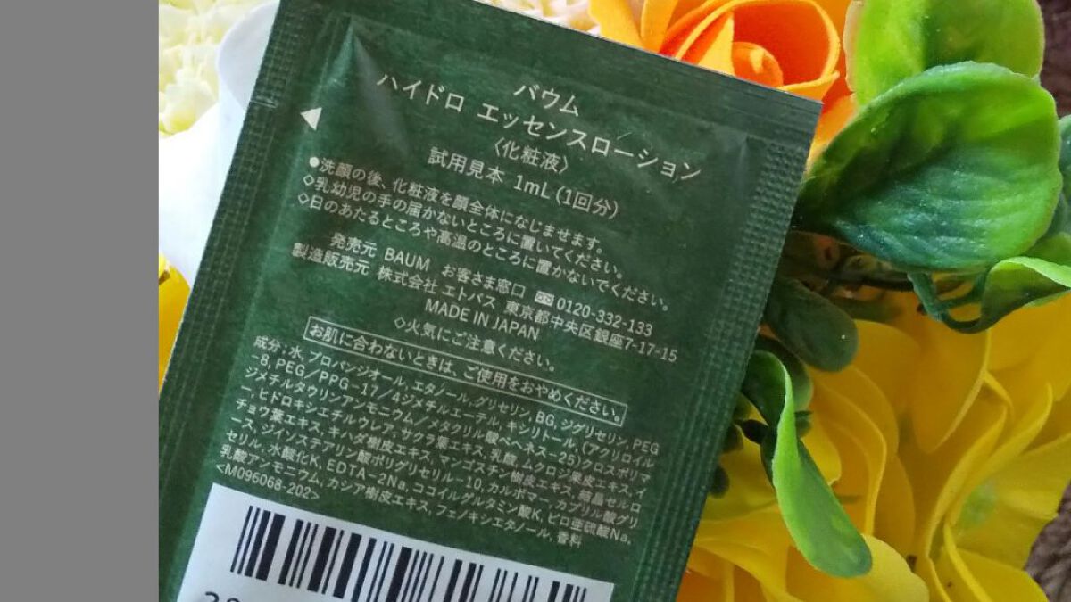 ハイドロ エッセンスローション/BAUM/化粧水を使ったクチコミ(2枚目)