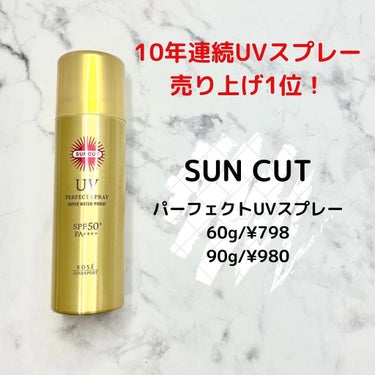 サンカットR パーフェクトUV スプレー 60g【旧】/サンカット®/日焼け止め・UVケアを使ったクチコミ（2枚目）