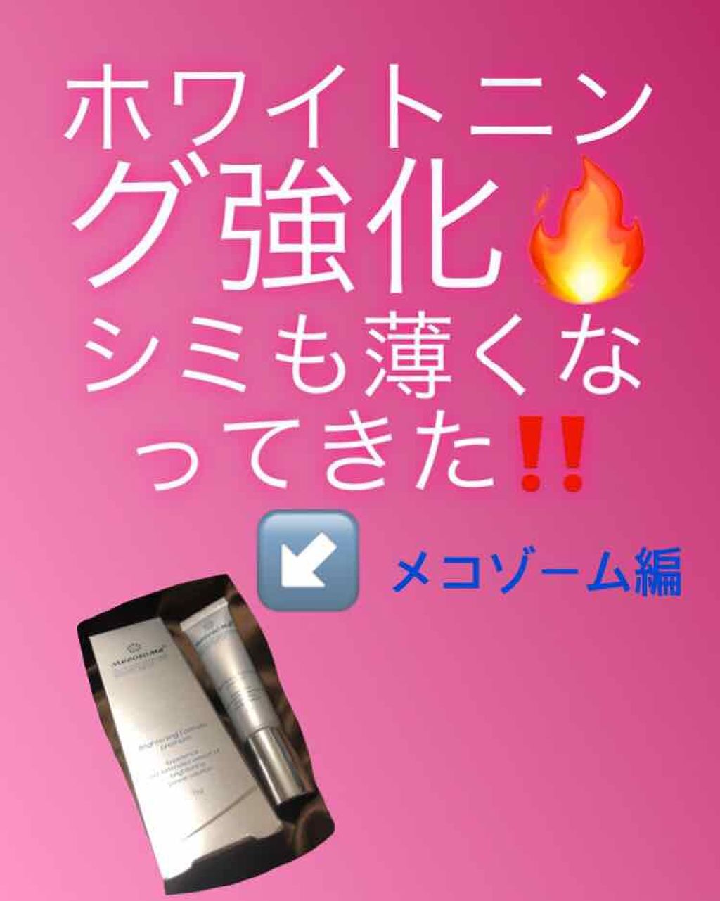 メコゾームブライトニングフォーミュラプレミアム/メコゾーム/その他スキンケアグッズを使ったクチコミ（1枚目）