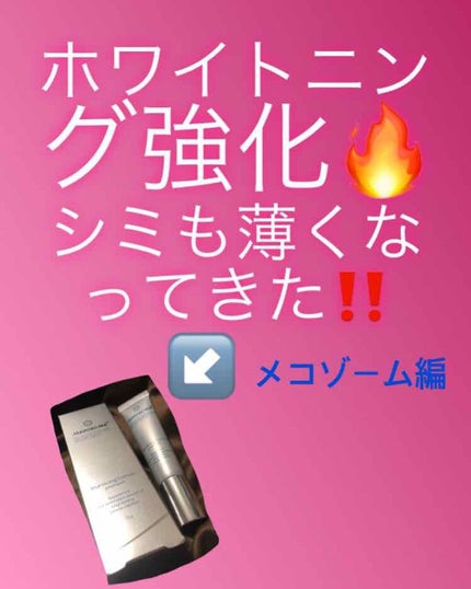 メコゾームブライトニングフォーミュラプレミアム/メコゾーム/その他スキンケアグッズを使ったクチコミ(1枚目)