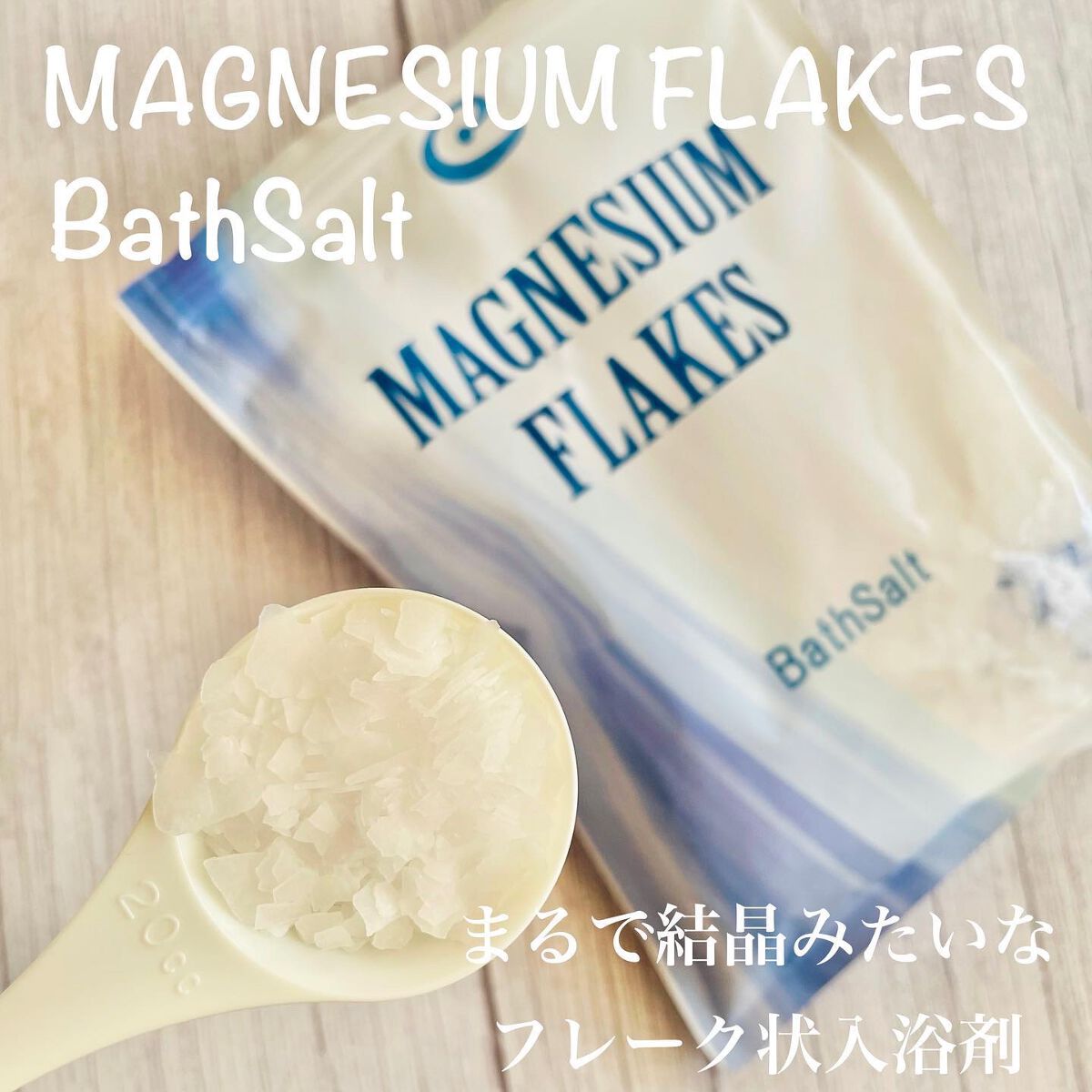 マグネシウムフレーク/EARTH CONSCIOUS (アースコンシャス)/その他を使ったクチコミ(2枚目)