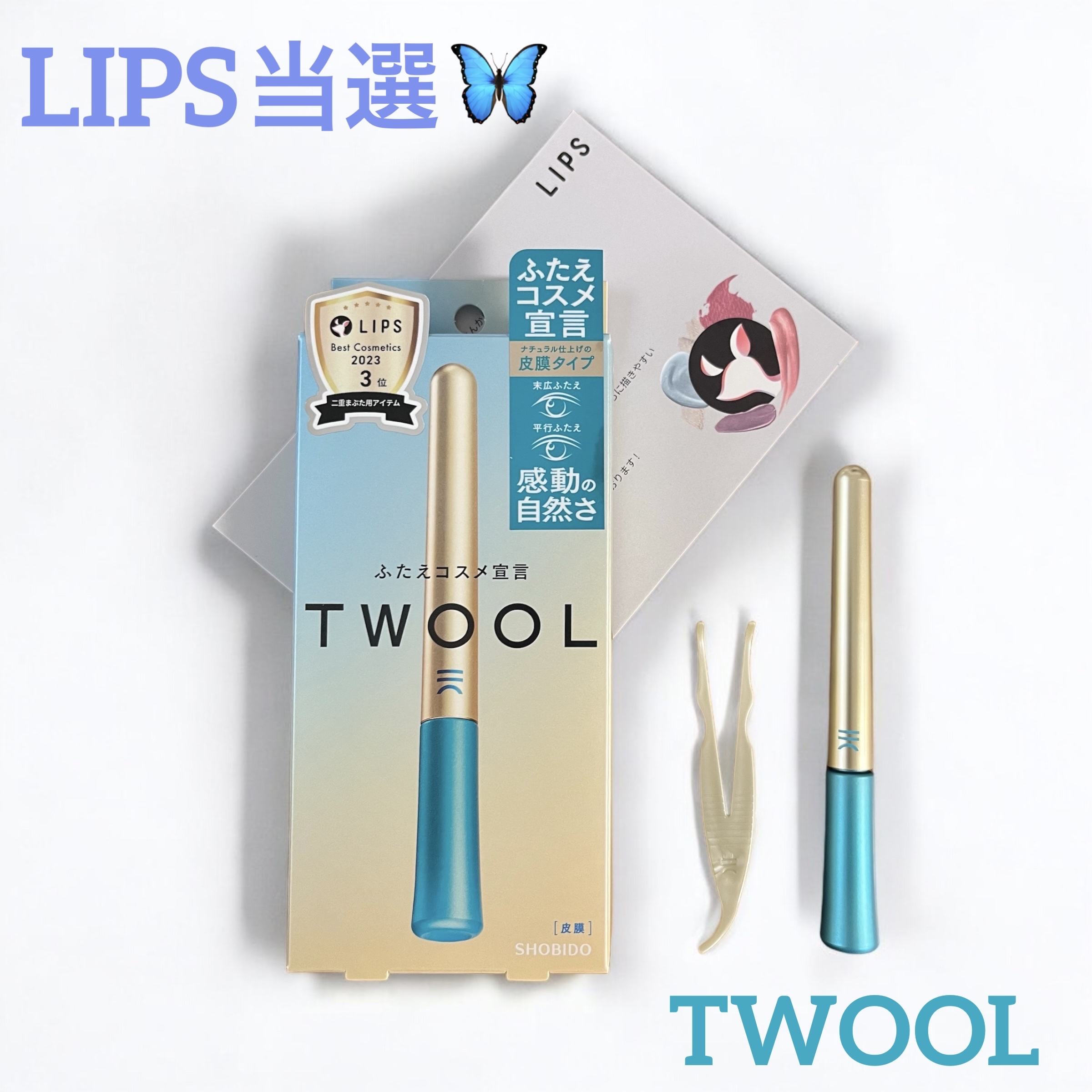 TWOOLダブルアイリッドハイブリットフィルム/SHOBIDO/二重まぶた用アイテムを使ったクチコミ（1枚目）