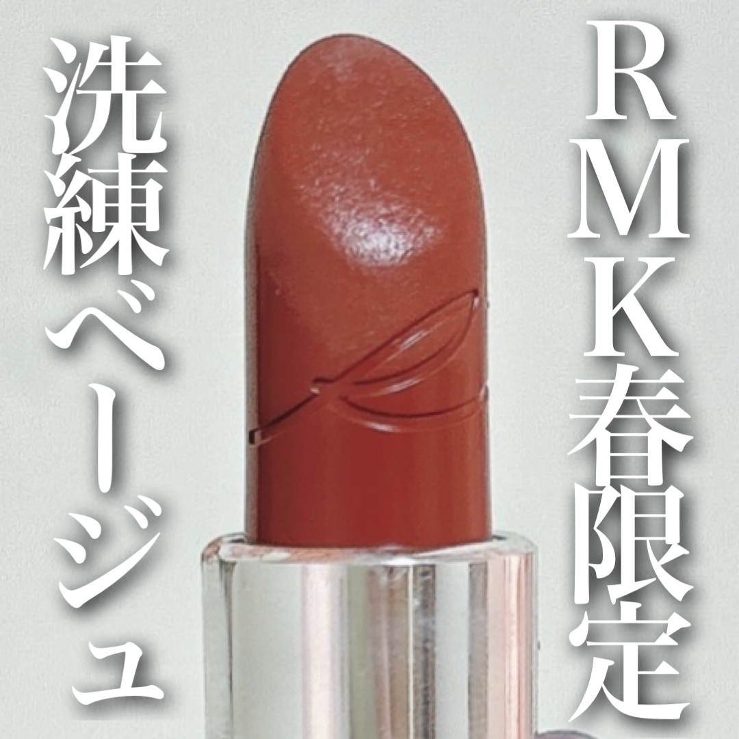 ザ ベージュライブラリー リップスティック/RMK/口紅を使ったクチコミ（1枚目）