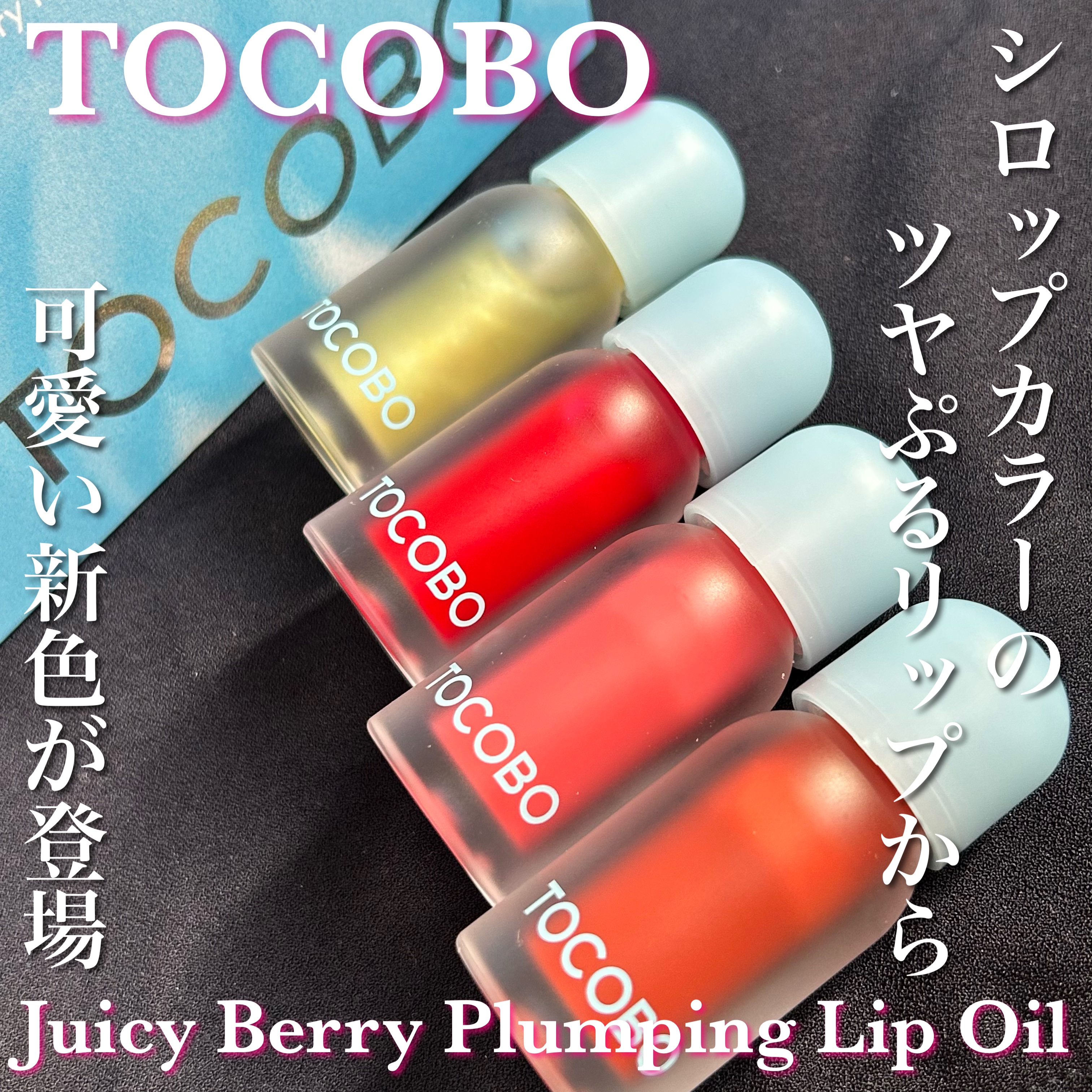 ジューシーベリープランピングリップオイル/TOCOBO/リップグロスを使ったクチコミ（1枚目）