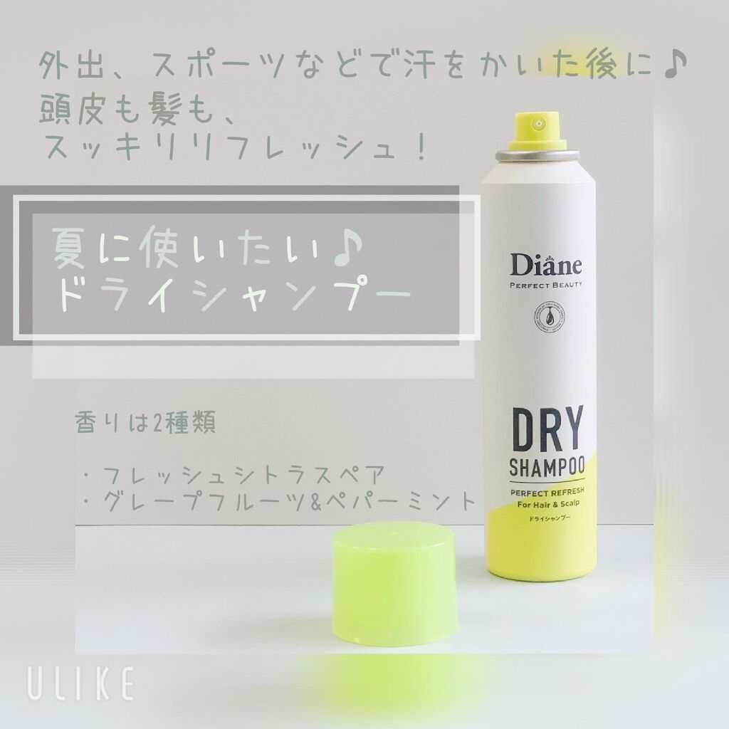 パーフェクトビューティードライシャンプー フレッシュシトラスペアの香り/ダイアン/ドライシャンプーを使ったクチコミ（2枚目）